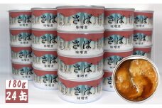 【 国産 】さば缶詰（味噌煮） 180g×24缶セット 計4,320g [ 発送時期が選べる ] 【 サバ缶 無添加 無着色 おつまみ 備蓄 防災 食料 長期保存 非常食 和尚印 】