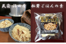【民宿 沼田屋】松茸ごはんの素 [ 2合用 ] (松茸100ｇ入り)  冷凍 【 2～3人用 まつたけ マツタケ 松茸ご飯の素 松茸御飯 】