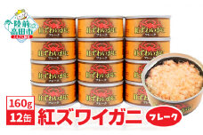 紅ずわいがに (フレーク) 缶詰 160g×12缶セット 計1,920g 【 カニ缶 フレーク ズワイガニ かに 簡単 お手軽 おつまみ 海鮮 備蓄 キャンプ アウトドア 蟹天津飯】