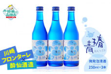 【川崎フロンターレ×酔仙】青椿　微発泡清酒　250ml×3本セット