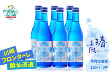 【川崎フロンターレ×酔仙】青椿　微発泡清酒　250ml×6本セット