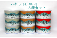 いわし缶詰３種（水煮・煮付け・トマト煮）9缶セット ≪ 食べ比べ ≫【 無添加 無着色 ギフト 贈答 贈り物 おつまみ 備蓄 防災 食料 長期保存 非常食 国産 岩手 陸前高田 】