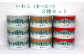 人気のいわし缶（水煮・味付け・トマト煮）を3缶づつセットにしました！