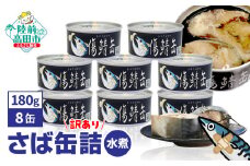 ＼TVで紹介されました／≪訳あり≫ 鯖 缶詰 ( 水煮 ) 8缶 セット 【 傷鯖缶 SDGs フードロス 対策 訳あり 缶詰 サバ缶 鯖 サバ さば SABA 備蓄 非常食 災害対策 防災 】RT2306