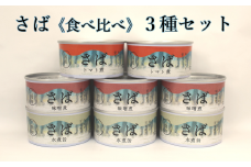 さば缶詰３種（水煮・味噌煮・トマト煮）8缶セット ≪食べ比べ≫【 無添加 無着色 ギフト 贈答 贈物 おつまみ 備蓄 防災 食料 長期保存 非常食 国産 陸前高田 】