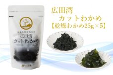 広田湾漁協からお届け！カットわかめ 25g×5袋 【 海藻 ワカメ 乾燥タイプ お手軽 小分け 岩手 陸前高田 】