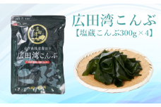 広田湾漁協からお届け！広田湾の塩蔵こんぶ1.2kg(300ｇ×4)【 小分け 三陸産 天然 厳選 肉厚 塩蔵 新鮮 海藻 昆布 魚介類 魚介 海産物 海の幸 】RT2048