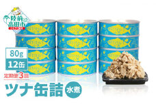 《定期便/3ヶ月》メバチマグロで作ったツナ缶詰(水煮)12缶セット 【 ツナ缶 フレーク 無添加 無着色 カロリー 海産物 おつまみ 備蓄 防災 食料 長期保存 非常食 国産 和尚印 】