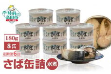 【6ヶ月定期便】 国産 無添加 さば缶詰 水煮 180g×8缶セット 【 サバ 鯖 サバ缶 さば缶詰 無着色 海産物 おつまみ 備蓄 防災 食料 国産 】 RT2109