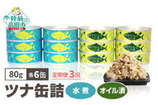 《定期便/3ヶ月》メバチマグロで作ったツナ缶詰（水煮・オイル漬）12缶セット 【 ツナ缶 フレーク 無添加 無着色 海産物 贈答 ギフト 贈り物 おつまみ 備蓄 防災 食料 長期保存 非常食 国産 和尚印 】