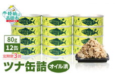 《定期便/3ヶ月》メバチマグロで作ったツナ缶詰(オイル漬) 80g×12缶セット 【 ツナ缶 フレーク 無添加 無着色 海産物 ギフト 贈答 贈り物 おつまみ 備蓄 防災 食料 長期保存 非常食 国産 和尚印 防災グッズ 】