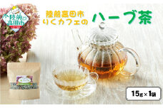 「りくカフェ」のハーブ茶 15g×1袋 【 ハーブ ハーブティー お茶 無農薬 手摘み 自然乾燥 飲料 りくカフェ 岩手 陸前高田 】 RT2762