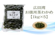 広田湾漁協からお届け！お徳用茎わかめ 1kg×5袋セット 【 海藻 海産物 茎ワカメ 塩蔵 肉厚 大容量 小分け 三陸 広田湾 陸前高田 】 RT2252