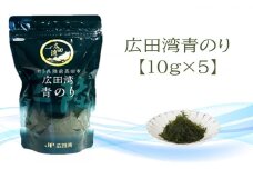 広田湾漁協からお届け！養殖青のり（10ｇ×5）