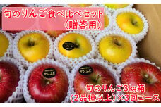 【定期便】★イチオシ★ 旬のりんご食べ比べセット 3kg×3回コース（贈答用）【 食べ比べ 米崎りんご 旬 人気 数量限定 おすすめ ギフト プレゼント 】