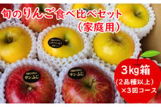 【定期便】★イチオシ★ 旬のりんご食べ比べセット 3kg×3回コース（家庭用）【 食べ比べ 米崎りんご フルーツ 旬 人気 数量限定 おすすめ 】