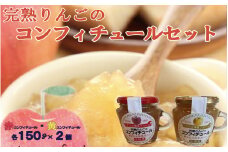 【仙果園】完熟りんごのコンフィチュールセット （赤150ｇ×2個、黄150ｇ×2個）
