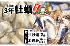 横綱牡蠣！吉田水産のむき身牡蠣 Mサイズ 300g＋殻付き牡蠣2個 セット 数量限定 【 牡蠣 かき 食べ比べ 冷蔵 三陸 リアス海岸 広田湾 3年牡蠣 】RT2264