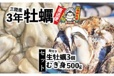 横綱牡蠣！吉田水産のむき身牡蠣 500g＋殻付き牡蠣 Mサイズ3個 セット 数量限定 【 牡蠣 かき 食べ比べ 冷蔵 三陸 リアス海岸 広田湾 3年牡蠣 】RT2289