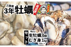 横綱牡蠣！吉田水産のむき身牡蠣 1kg(500g×2p)＋殻付き牡蠣 Lサイズ3個 セット 数量限定 【 牡蠣 かき 食べ比べ 冷蔵 三陸 リアス海岸 広田湾 3年牡蠣 】RT2290