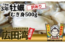 【訳あり】横綱牡蠣！吉田水産のむき身牡蠣500g 加熱用〈規格外/不揃い〉【 牡蠣 かき 食べ比べ 冷蔵 三陸 リアス海岸 広田湾 3年牡蠣 】RT2295