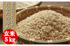 令和6年産 〈 品種：たかたのゆめ 〉 玄米 5kg 【 オリジナル ブランド米 冷めてもおいしい お弁当 おにぎり ギフト 】