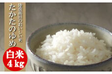 令和6年産 〈 品種：たかたのゆめ 〉 白米 4kg 【 オリジナル ブランド米 冷めてもおいしい お弁当 おにぎり ギフト 】