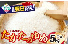 【最短翌日発送！】 令和6年産 白米 5kg 品種：たかたのゆめ 【 米 お米 ライス 陸前高田市 オリジナル ブランド米 冷めてもおいしい お弁当 おにぎり ギフト 】 RT1739