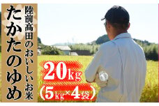 令和6年産 〈 品種：たかたのゆめ 〉 白米 20kg 【 オリジナル ブランド米 冷めてもおいしい お弁当 おにぎり ギフト 】