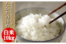 令和6年産 〈 品種：たかたのゆめ 〉 白米 10kg 【 オリジナル ブランド米 冷めてもおいしい お弁当 おにぎり ギフト 】