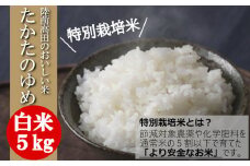 令和6年産 特別栽培米 〈 品種：たかたのゆめ 〉 白米 5kg 【 オリジナル ブランド米 冷めてもおいしい お弁当 おにぎり ギフト 】