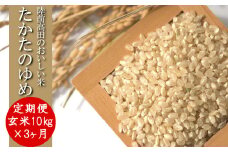 【3ヶ月定期便】令和6年産 〈 品種：たかたのゆめ 〉 玄米 10kg×3ヶ月お届け 【 オリジナル ブランド米 冷めてもおいしい お弁当 おにぎり ギフト 】