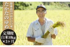 【3ヶ月定期便】令和6年産 〈 品種：たかたのゆめ 〉 白米 10kg×3ヶ月お届け 【 オリジナル ブランド米 冷めてもおいしい お弁当 おにぎり ギフト 】
