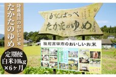 【6ヶ月定期便】令和6年産 〈 品種：たかたのゆめ 〉 白米 10kg×6ヶ月お届け 【 オリジナル ブランド米 冷めてもおいしい お弁当 おにぎり ギフト 】