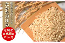 【3ヶ月定期便】令和6年産 〈 品種：たかたのゆめ 〉 玄米 5kg×3ヶ月お届け 【 オリジナル ブランド米 冷めてもおいしい お弁当 おにぎり ギフト 】