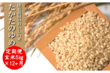 【12ヶ月定期便】令和6年産 〈 品種：たかたのゆめ 〉 玄米 5kg×12ヶ月お届け 【 オリジナル ブランド米 冷めてもおいしい お弁当 おにぎり ギフト 】