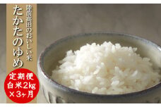 【3ヶ月定期便】令和6年産 〈 品種：たかたのゆめ 〉 白米 2kg×3ヶ月お届け 【 オリジナル ブランド米 冷めてもおいしい お弁当 おにぎり ギフト 】