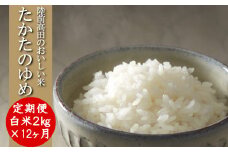 【12ヶ月定期便】令和6年産 〈 品種：たかたのゆめ 〉 白米 2kg×12ヶ月お届け 【 オリジナル ブランド米 冷めてもおいしい お弁当 おにぎり ギフト 】