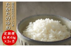 【3ヶ月定期便】令和6年産 〈 品種：たかたのゆめ 〉 白米 4kg×3ヶ月お届け 【 オリジナル ブランド米 冷めてもおいしい お弁当 おにぎり ギフト 】