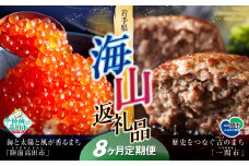 【定期便/8回】海山返礼品～8ヶ月定期便～いくら400g＆ハンバーグ6個 ☆海の街「陸前高田市」と山の街「一関市」との夢のコラボ返礼品