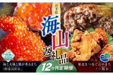 【定期便/12回】海山返礼品～12ヶ月定期便～いくら400g＆いくら230g&ハンバーグ6個＆唐揚げ1.6kg ☆海の街「陸前高田市」と山の街「一関市」との夢のコラボ返礼品