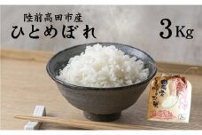 【先行予約】令和6年産 ひとめぼれ 3kg 陸前高田市産 石川製油 【 米 お米 今摺り米 おにぎり お弁当 食品 】