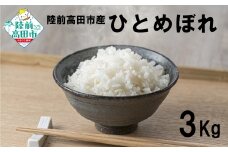 令和7年産 新米 ひとめぼれ 3kg 陸前高田市産 石川製油 【 米 お米 今摺り米 おにぎり お弁当 食品 小分け 少量 おためし】 RT2267