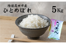 【先行予約】令和6年産 ひとめぼれ 5kg 陸前高田市産 石川製油 【 米 お米 今摺り米 おにぎり お弁当 食品 】
