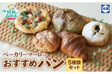 ベーカリーマーロ おすすめパン 5種類セット（冷凍パン）① クロワッサン ②黒豆 ③シナモンロール ④のりパン ⑤ベーコンフランス　⑥食パン1枚(4㎝程度の厚切り)　ベーカリーマーロ 【 おためし 食べ比べ パン ブレッド 詰め合わせ 冷凍 朝食 ごはん おやつ 岩手 陸前高田 BAKERY MAaLo 】