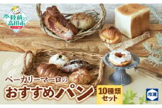 ベーカリーマーロ おすすめパン 10種類セット （冷凍パン） 食パン 醤油バター ベーコンフランス 海のパン フルーツ クロワッサン 黒豆 シナモンロール 広田ののりパン レモンドーナツ 【 パン ブレッド 詰め合わせ 冷凍 朝食 ごはん おやつ 岩手 陸前高田 BAKERY MAaLo 】