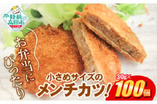  サクサク！ ジューシーメンチカツ 30g × 100個 合計3kg 小さめサイズ お弁当にもおすすめ 【 メンチカツ おためし レトルト国産 鶏肉 とり肉 ヘルシー 】RT2291