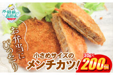 サクサク！ ジューシーメンチカツ 30g×200個 合計6kg 小さめサイズ お弁当にもおすすめ 【 ジューシー メンチ メンチカツ レトルト おためし 国産 鶏肉 とり肉 ヘルシー 】RT2292