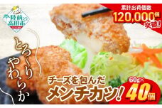  メンチカツ  冷凍 60g × 40個  2.4kg  メンチ とろ～り チーズ【 お弁当 おかず チーズメンチカツ コロッケ 国産 鶏肉 とり肉 ヘルシー  2層 メンチカツ チーズ レトルト お手軽 】 RT2293