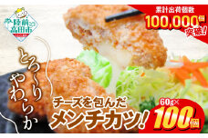 とろ～り チーズ メンチカツ 60g × 100個 6kg 【 チーズメンチカツ コロッケ 国産 鶏肉 とり肉 ヘルシー お弁当 おかず 2層 メンチカツ チーズ レトルト お手軽 大容量 】 RT2294
